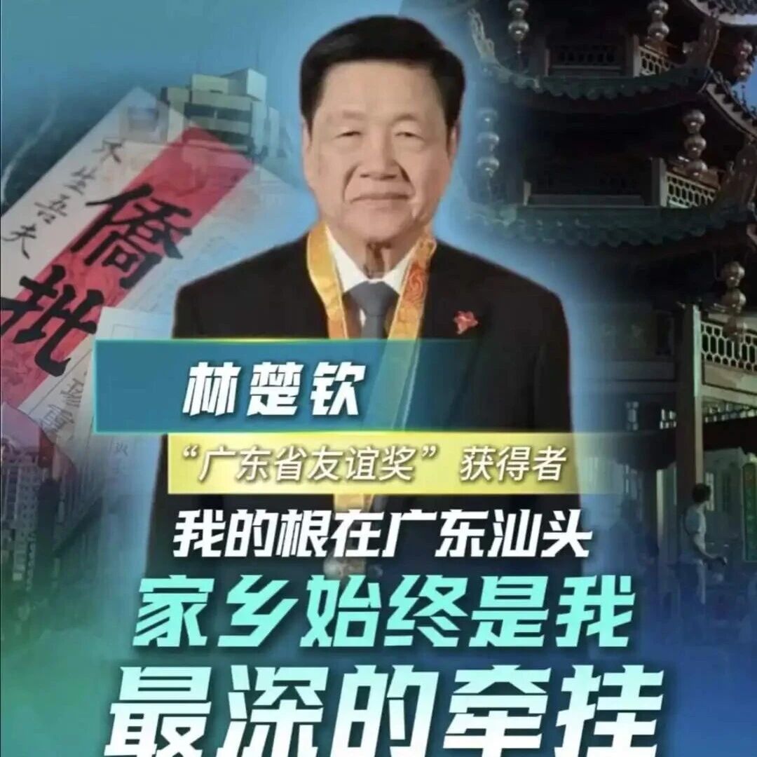 “广东省友谊奖”获得者林楚钦:我的根在汕头,家乡始终是我最深的牵挂