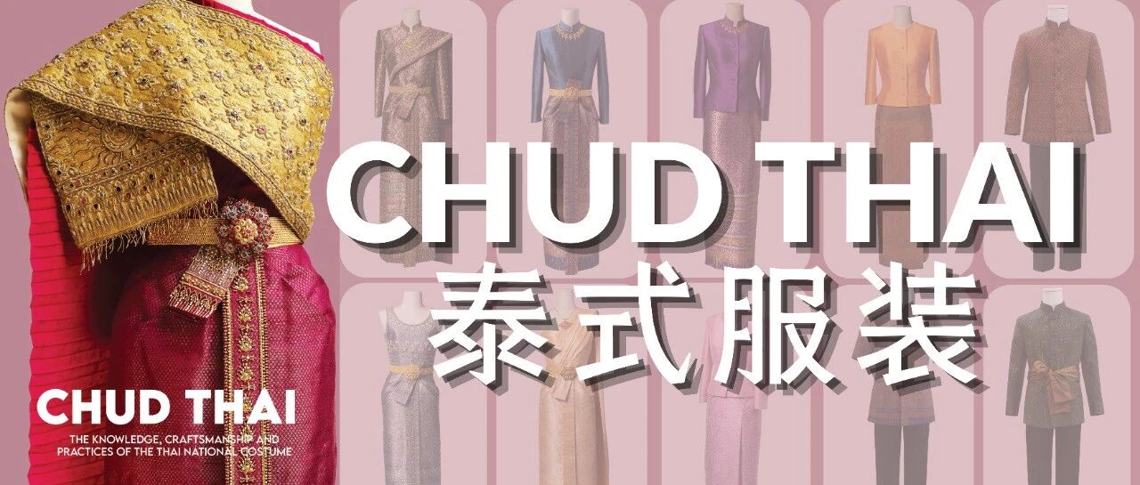 泰式御定礼服的历史由来