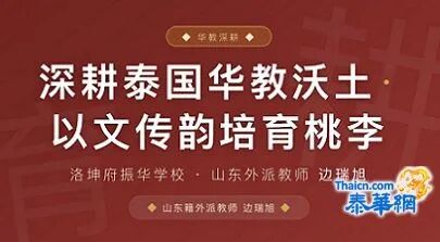 深耕泰国华教沃土 以文传韵培育桃李