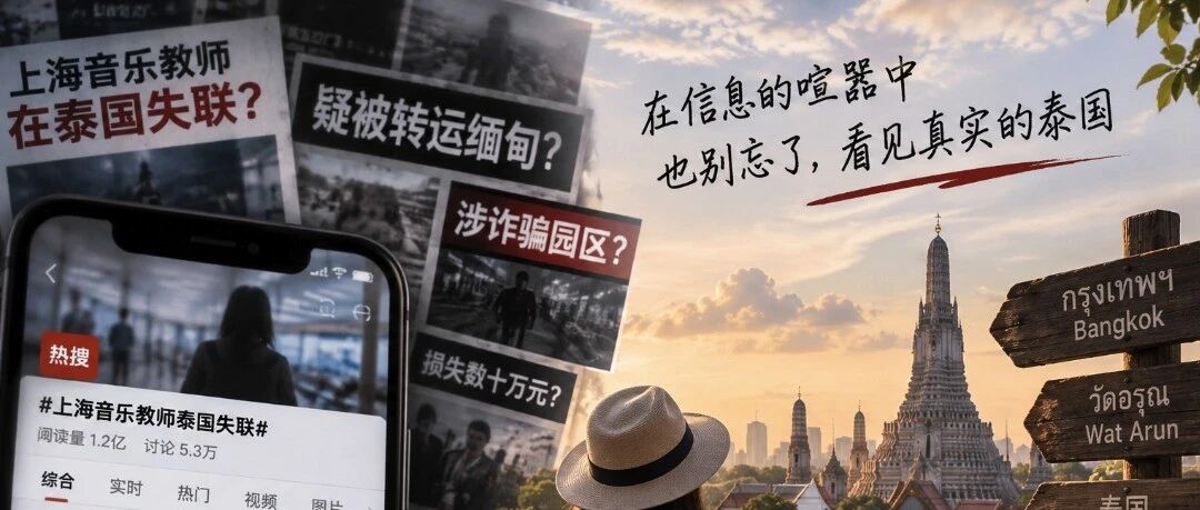 当“失联”被写成“泰国恐怖故事”:究竟是在提醒风险,还是制造恐惧?