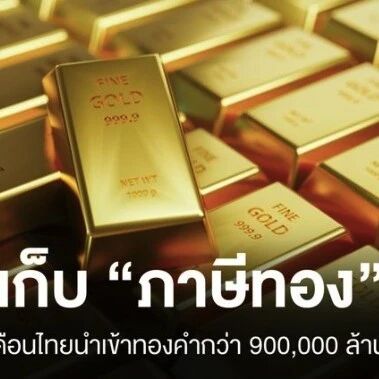 泰国海关正考虑调整黄金进口税 11个月进口额超9000亿铢