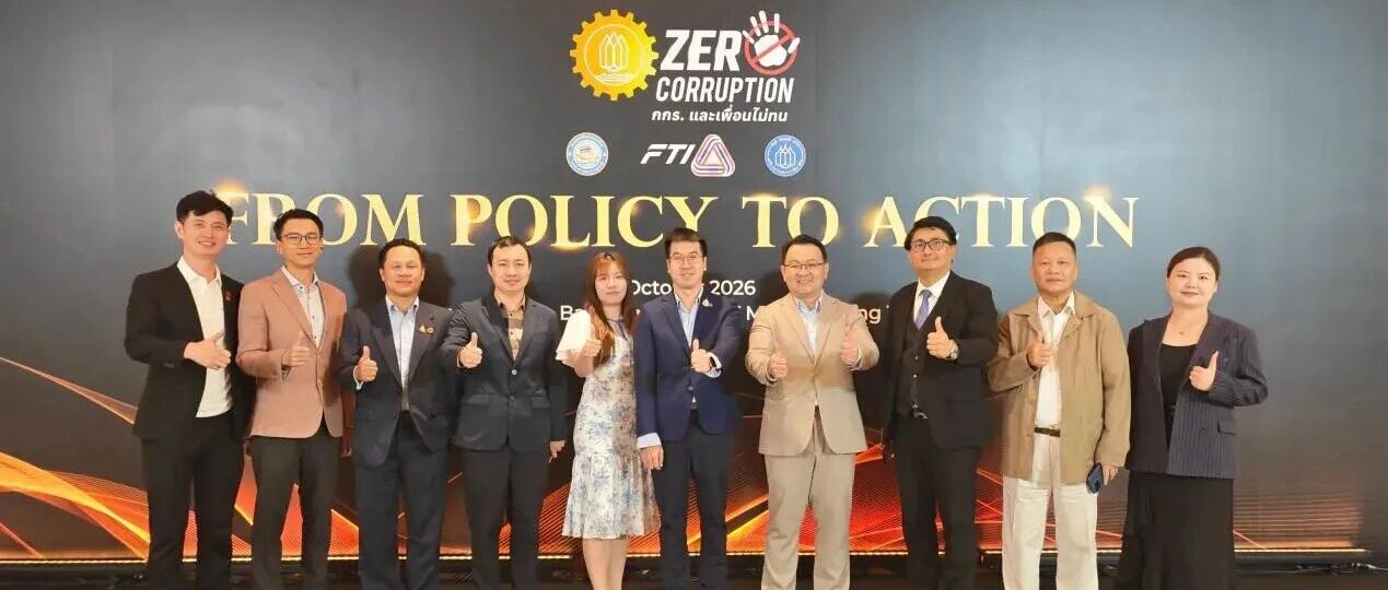 总商会受邀出席Zero Corruption主题晚宴 泰国总理阿努廷发表主旨演讲