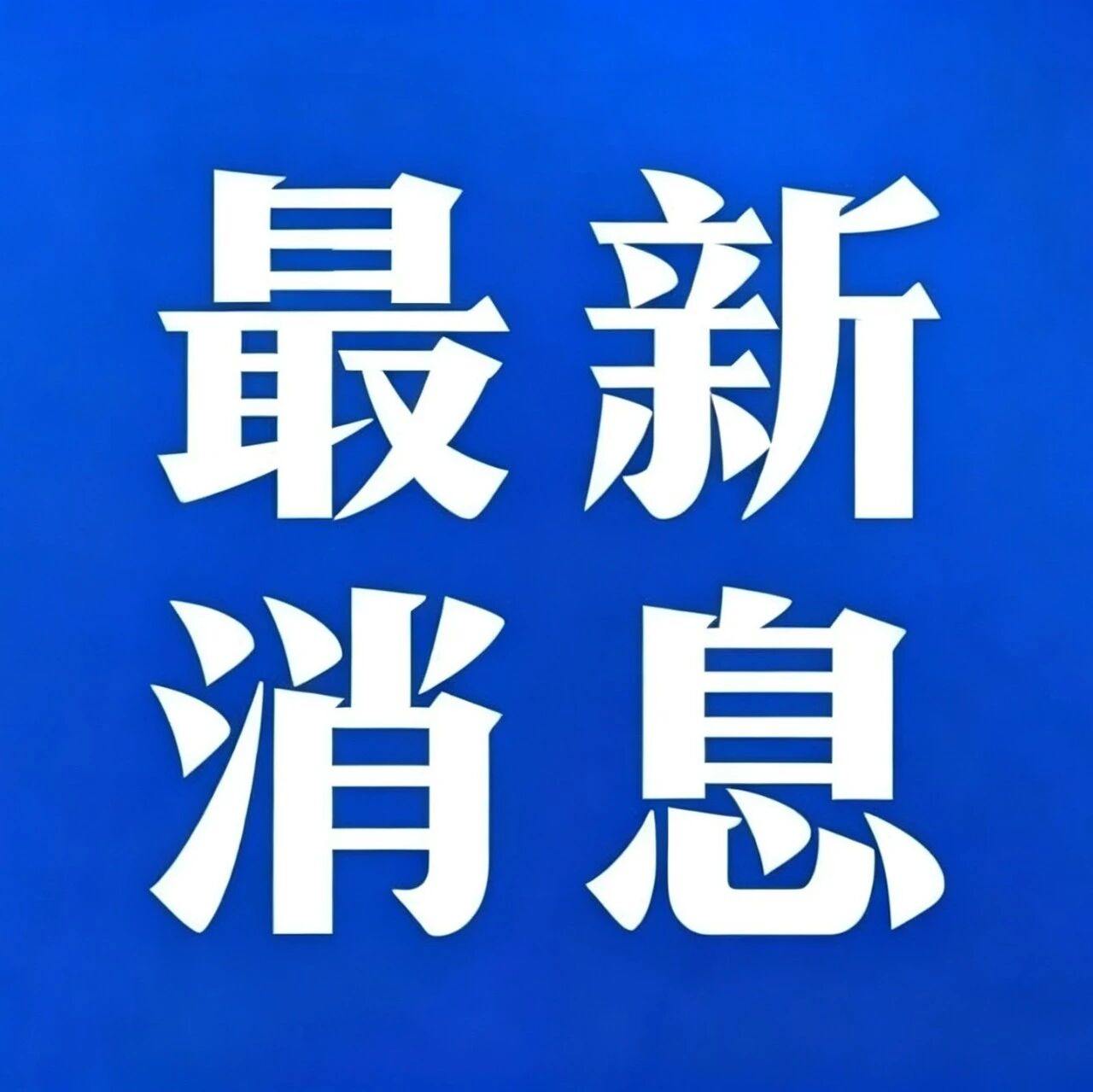外交部介绍习近平主席访美有关安排和中方期待