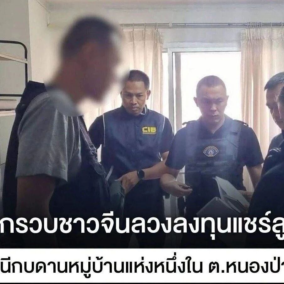 疯狂拉人发展下线?泰国警方在清迈抓获一名中国籍传销案逃犯!