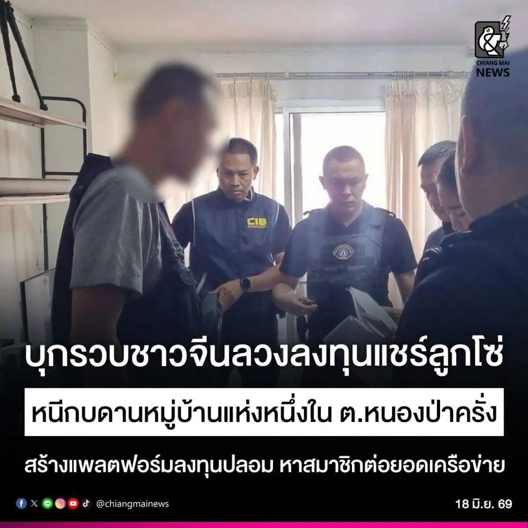 疯狂拉人发展下线?泰国警方在清迈抓获一名中国籍传销案逃犯! 图片 5