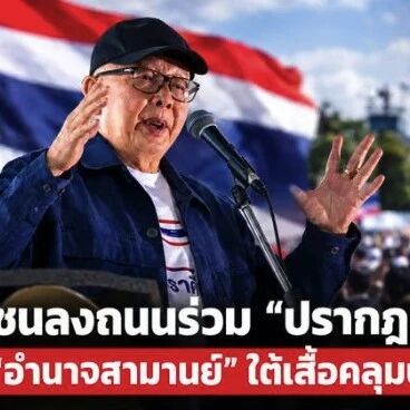 泰国政局再起波澜:街头政治升温与NIDA民调支持度洗牌