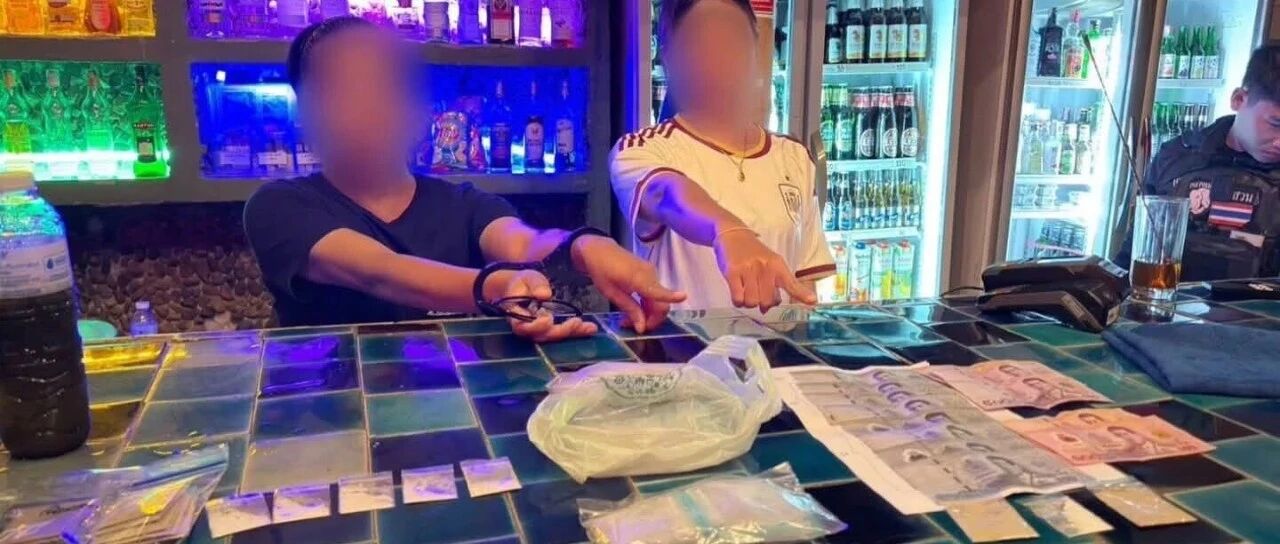 拜县毒品酒吧被捣毁!警方诱捕行动当场抓获2人 缴获迷幻蘑菇、可卡因、氯胺酮