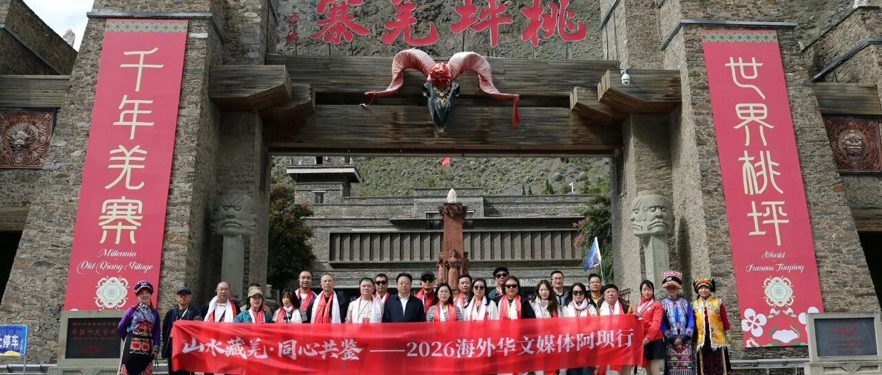 海外华媒走进藏羌大地:探访阿坝乡村振兴鲜活实践
