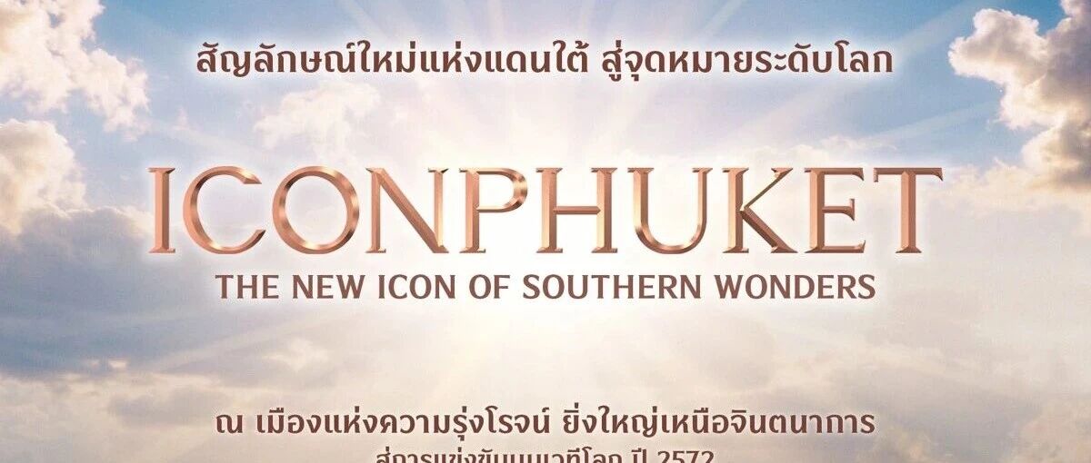 暹罗璧瓦宣布百亿泰铢ICONPHUKET计划,预计2029年在他朗开放