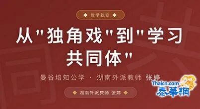 从独角戏到学习共同体:曼谷培知公学中文歌曲大赛见证课堂蜕变