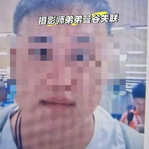 34岁北京摄影师赴泰国工作后失联 家人称接到赎金电话被索15万元