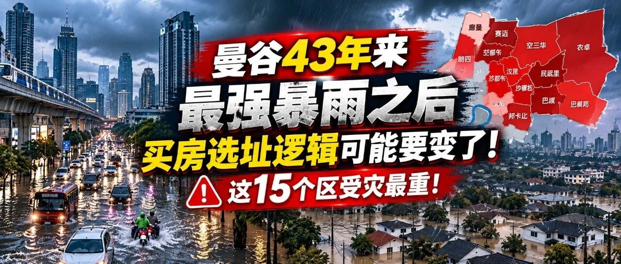 曼谷43年来最强暴雨后,15个区受灾最重,买房选址逻辑或生变