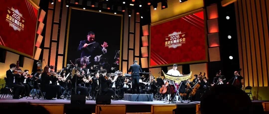 泰国驻华大使出席2026北京国际长城音乐会 庆祝中泰建交51周年